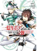 一億年ボタンを連打した俺は、気付いたら最強になっていた ～落第剣士の学院無双～ （９）(角川コミックス・エース)