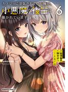 カノジョに浮気されていた俺が、小悪魔な後輩に懐かれています　（６）(角川コミックス・エース)