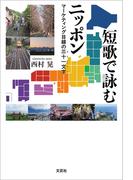 短歌で詠むニッポン マーケティング目線の三十一文字