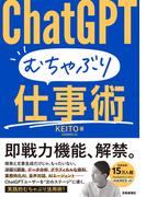 ChatGPT むちゃぶり仕事術