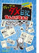 グレッグのダメ日記　なんとかなるさ