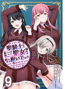 聖騎士ですが、高嶺の三聖女の誰かを酔った勢いで抱いてしまった件について WEBコミックガンマぷらす連載版 第九話(WEBコミックガンマぷらす)