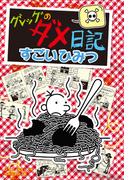 グレッグのダメ日記　すごいひみつ