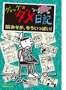 グレッグのダメ日記　脳みそが、もういっぱい！