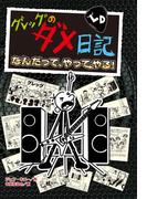 グレッグのダメ日記　なんだって、やってやる！