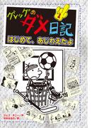 グレッグのダメ日記　はじめて、あじわえたよ