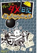 グレッグのダメ日記　ぶっこわしちゃえ