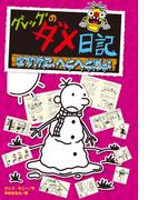 グレッグのダメ日記　さすがに、へとへとだよ