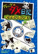 グレッグのダメ日記　にげだしたいよ！