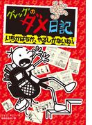 グレッグのダメ日記　いちかばちか、やるしかないね！