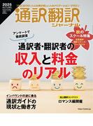 通訳翻訳ジャーナル 2025AUTUMN