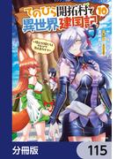 てのひら開拓村で異世界建国記【分冊版】　115(MFC)