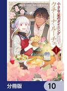 小さな星のダイニング　クチーナ・ルーチェ【分冊版】　10(シルフコミックス)