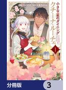 小さな星のダイニング　クチーナ・ルーチェ【分冊版】　3(シルフコミックス)
