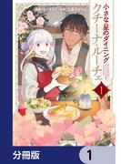 小さな星のダイニング　クチーナ・ルーチェ【分冊版】　1(シルフコミックス)