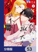 踏んだり、蹴ったり、愛したり【分冊版】　53(シルフコミックス)