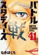 【41-45セット】バトルスタディーズ