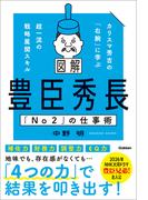 図解 豊臣秀長「No2」の仕事術 カリスマ秀吉の「右腕」に学ぶ超一流の戦略展開スキル