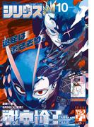 月刊少年シリウス　2025年10月号 [2025年8月26日発売]