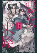 悪女の末路 ～悪役令嬢は究極の愛を手に入れる～アンソロジーコミック(異世界フラワーコミックス)