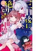 小学館ジュニア文庫　三日後に絶望の世界　星野つむぎの場合(小学館ジュニア文庫)