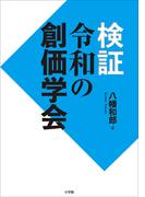 検証　令和の創価学会