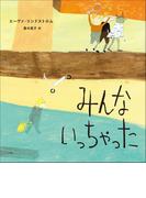 みんないっちゃった(児童創作絵本)