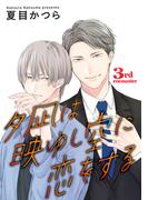 夕凪は映ゆし空に恋をする【単話】 3(enigma)