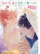 ないしょのストーカーさん その後(ビーボーイコミックス デラックス)