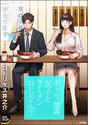 ギャラ飲み女子とラーメンおじさん （1）(COMIC Doop'z)