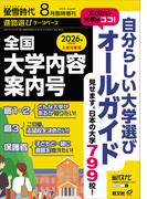 螢雪時代 2025年８月臨時増刊 全国 大学内容案内号