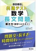 大学入学共通テスト 数学 長文問題の解き方［数学I・A・II・B・C］