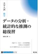 大学入試 数学 データの分析・統計的な推測の総復習