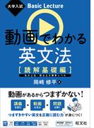 大学入試 Basic Lecture 動画でわかる英文法 ［読解基礎編］（音声DL付）