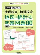 共通テスト 地理総合、地理探究  地図・統計の考察問題80 改訂版