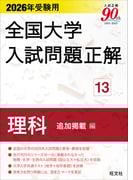 2026年受験用 全国大学入試問題正解 理科 追加掲載編