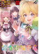 【分冊版】元貧乏エルフの錬金術調薬店 第2話(FWコミックス)