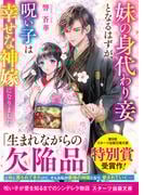 妹の身代わり妾となるはずが、呪い子は幸せな神嫁になりました(スターツ出版文庫)
