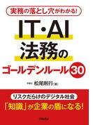 実務の落とし穴がわかる！　IT・AI法務のゴールデンルール30