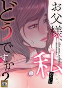 お父様、私…どうですか？(55)
