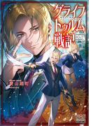 グライフトゥルム戦記～微笑みの軍師マティアスの救国戦略～【電子版限定書き下ろしSS付】(マッグガーデンノベルズ)