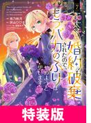 王太子に婚約破棄されたので、もうバカのふりはやめようと思います　特装版 7巻(アヴァルスコミックス)