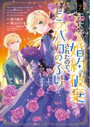 王太子に婚約破棄されたので、もうバカのふりはやめようと思います 7巻(アヴァルスコミックス)