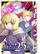 勇者ディンは2.5回殺せ 2巻(マッグガーデンコミックス Beat'sシリーズ)