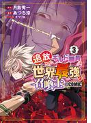 追放されたギルド職員は、世界最強の召喚士＠ＣＯＭＩＣ 3巻(マッグガーデンコミックス Beat'sシリーズ)