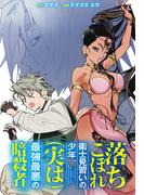 落ちこぼれ衛士見習いの少年。(実は)最強最悪の暗殺者。　【連載版】（22）(REX COMICS)