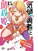 気絶勇者と暗殺姫【電子単行本】　13(少年チャンピオン・コミックス)