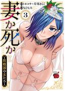 妻か死か～敗戦国の女たち～　3(チャンピオンREDコミックス)