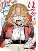 はるかリセット　22(チャンピオンREDコミックス)