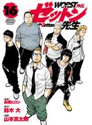 WORST外伝　ゼットン先生　16(少年チャンピオン・コミックス)
